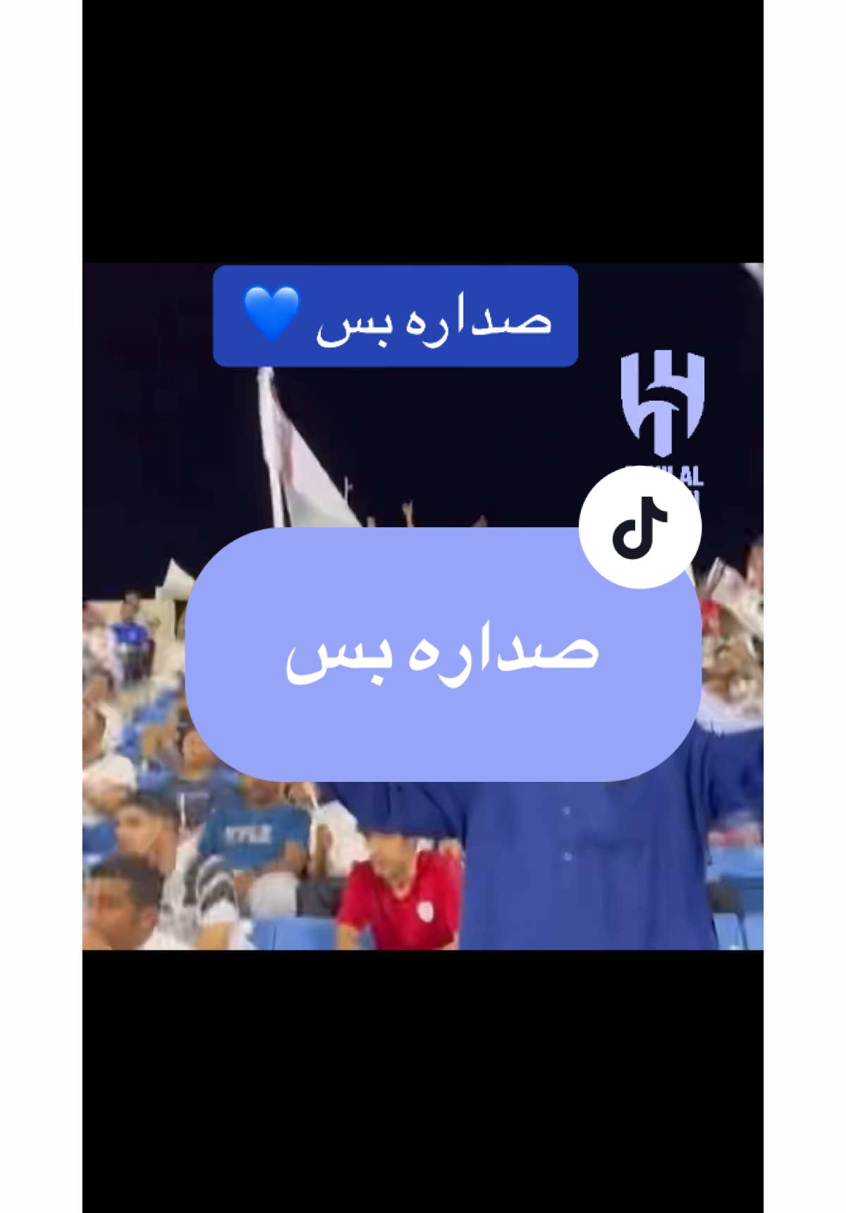 صداره بس #صداره_بس💙💙💙💙💙💙 #الهلال #كبير_اسيا #وصيف_العالم #اكسبلورexplore #دوري_روشن_السعودي #الفيحاء_الاتحاد #الهلال_العروبه