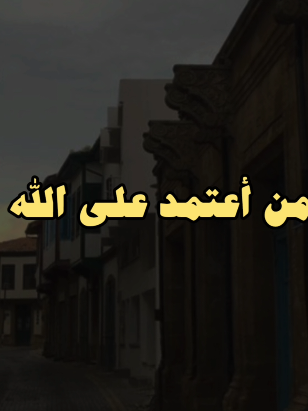 توكل على الله ❤️✨ #الشيخ_كشك #فارس_المنابر #الشيخ_كشك_رحمه_الله #توكلت_على_الله #قل_يالله 