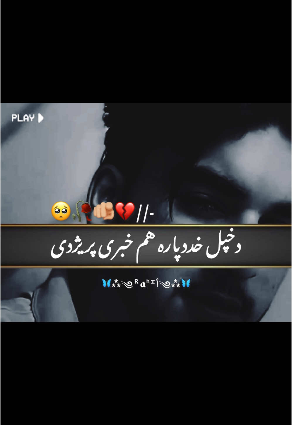 نوپه دی پوه شه چی هغه په زړه کی ډیررازونه ساتلی دی🥺🫵🏼💔🫂🥀😓#rahil_o0 #rahil_o0 #black_schreen_video11 #f #fyp #foryou #foryoupage #foryou 