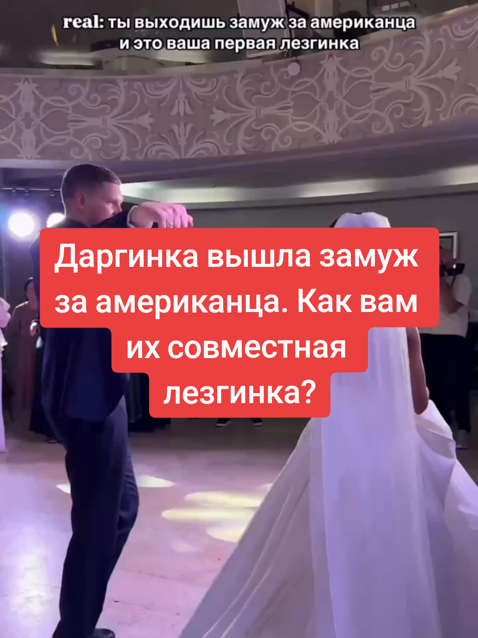 Даргинка вышла замуж за американца. Как вам их совместная лезгинка? #дагестан #втоп #врек 