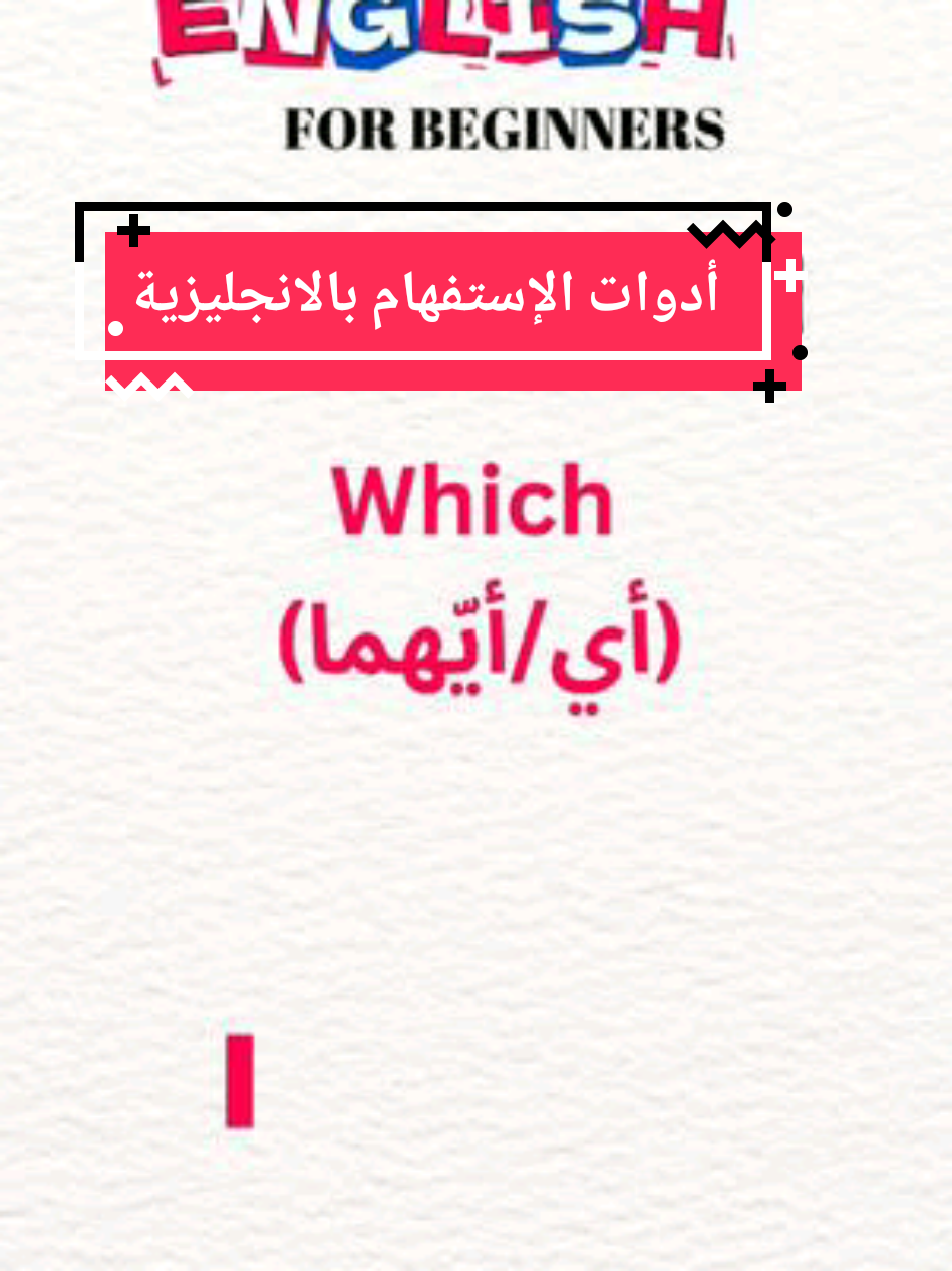 ادوات الاستفهام بالانجليزية جزء ثاني #تعلماللغةالإنجليزية #تعلمالانجليزية #تعلم_اللغة_الإنجليزية #كيف_نقول_بالانجليزية #foruyou 