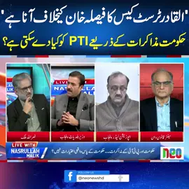 'القادر ٹرسٹ کیس کا فیصلہ خان کیخلاف آنا ہے حکومت مذاکرات کے ذریعے PTIکو کیا دے سکتی ہے؟ #LiveWithNasrullahMalik #BreakingNews #fypシ #foryou #neonews #fypシ゚viral #fyp #fup #fy #PMLN #PTI