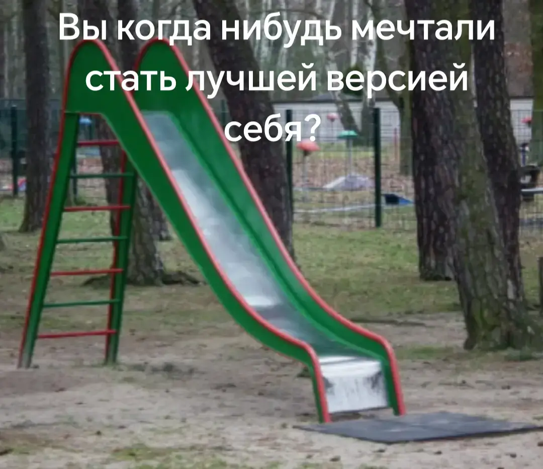 Вы когда нибудь мечтали стать лучшей версией себя? #горка #слон #рек #рекомендации #идеально