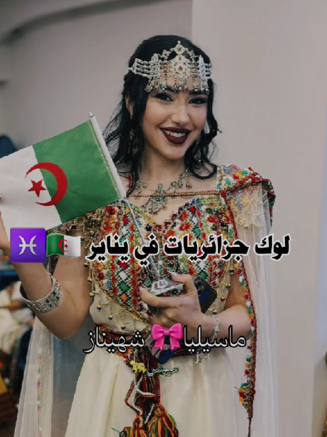 لوك شهيناز وماسيليا في يناير🎀♓️🇩🇿 #ماسيليا #شهيناز #masilia #qesmawnaseeb #الاسد_الحقيقي #قسمة_ونصيب #fyp @Masiliadjo @Chahinaz.officiel 