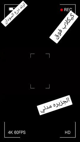 #CapCut #حلفا_عبري_سكوت_محس_دنقلا_الدبه_الغابه💙💙 #البطانه_شرق_الجزيرة🌹🌹🌹 #الشكريه_مسلميه_كواهله_جعليين_شنابله_✊ #