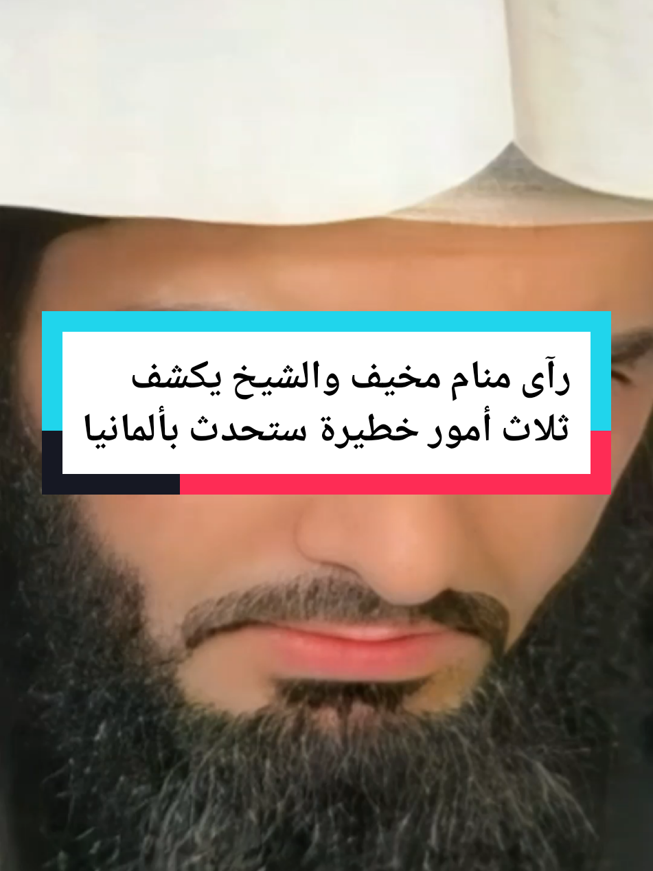 رآى منام مخيف والشيخ يكشف ثلاث أمور خطيرة ستحدث بألمانيا #تفسيرالأحلام_والرؤى #الشيخ_ابوالياس_العنزي #مفسر_احلام #اللهم_لك_الحمد_ولك_الشكر_حتى_ترضى #تفسير #تفسير_الاحلام #منام #رؤية #رقية #رقية_شرعية #اللهم_لك_الحمد_ولك_الشكر #بودكاست_فنجان #تفسيرالأحلام_والرؤى #تغيرت_ملامح_وجهه_فجأه #الشيخ_ابوالياس_العنزي #ابوالياس_العنزي #مفسر_احلام #تغيرت_ملامح_وجهه_فجأه #الشعب_الصيني_ماله_حل😂😂 #fyp #fy #tiktok_india #foryoupage #foryoupagee #tiktok #islam #islamic_video 