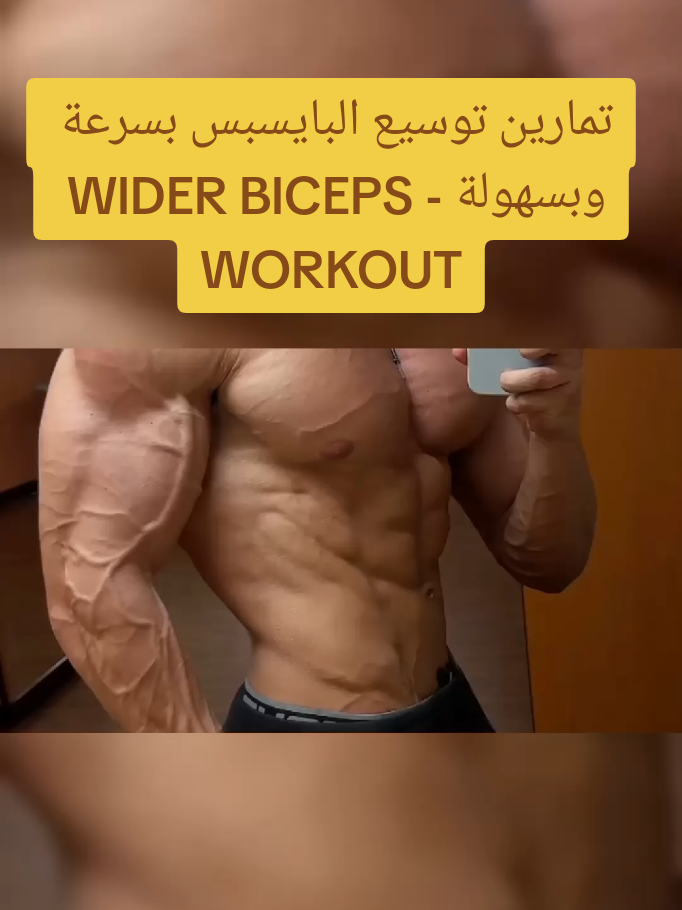 تمارين توسيع البايسبس بسرعة وبسهولة - WIDER BICEPS WORKOUT عضلة البايسبس,تمارين البايسبس,كمال الاجسام البايسبس,تمارين البايسبس,تمارين الذراع,تمارين البايسبس بالدمبل,تمارين البايسبس في الجيم,تمارين الباي و التراي,تضخيم عضلات البايسبس,البايسبس الراس الطويل,البايسبس الراس القصير,biceps workout,exercises biceps #bicepsexercise​  #bicepsworkout​  #Active_gym #gym #Fitness #bodybuilding #تمرين #كمال_الاجسام #جيم #تمارين_رياضية #biceps #تمرينه_باي #تمرينةباي #تمارين_بايسبس #تمارين_باي 