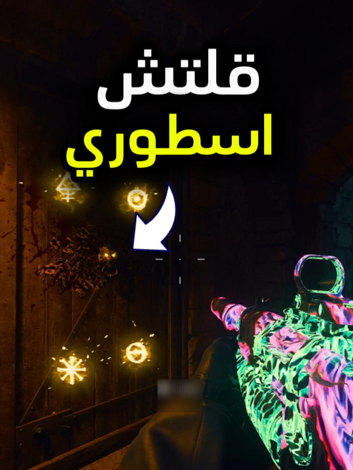 قلتش تلفيل أسلحة والوان الزومبي Black Ops 6 Zombie #اكسبلور_تيك_توك #callofduty #مودرن #مودرن_وارفير #ببجي_موبايل #مالي_خلق_احط_هاشتاقات #foryoupage #اكسبلور #ببجي #fyp #foryou #explore #explorepage #اكسبلورexplore #blackops #mw3 #PC #بلاك_اوبس