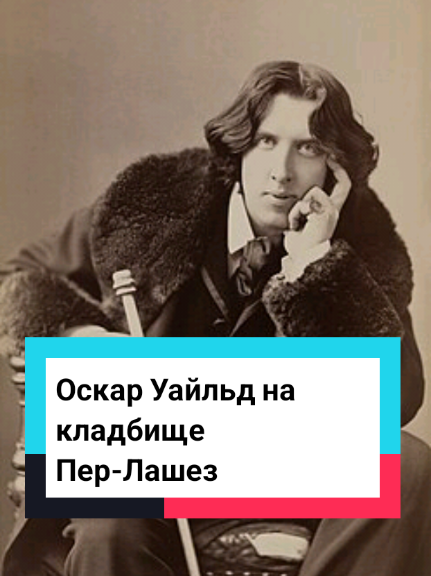 Могила Оскара Уайльда на главном парижском кладбище Пер-Лашез #даниилвпариже #экскурсоводвпариже #гидвпариже #экскурсиивпариже 