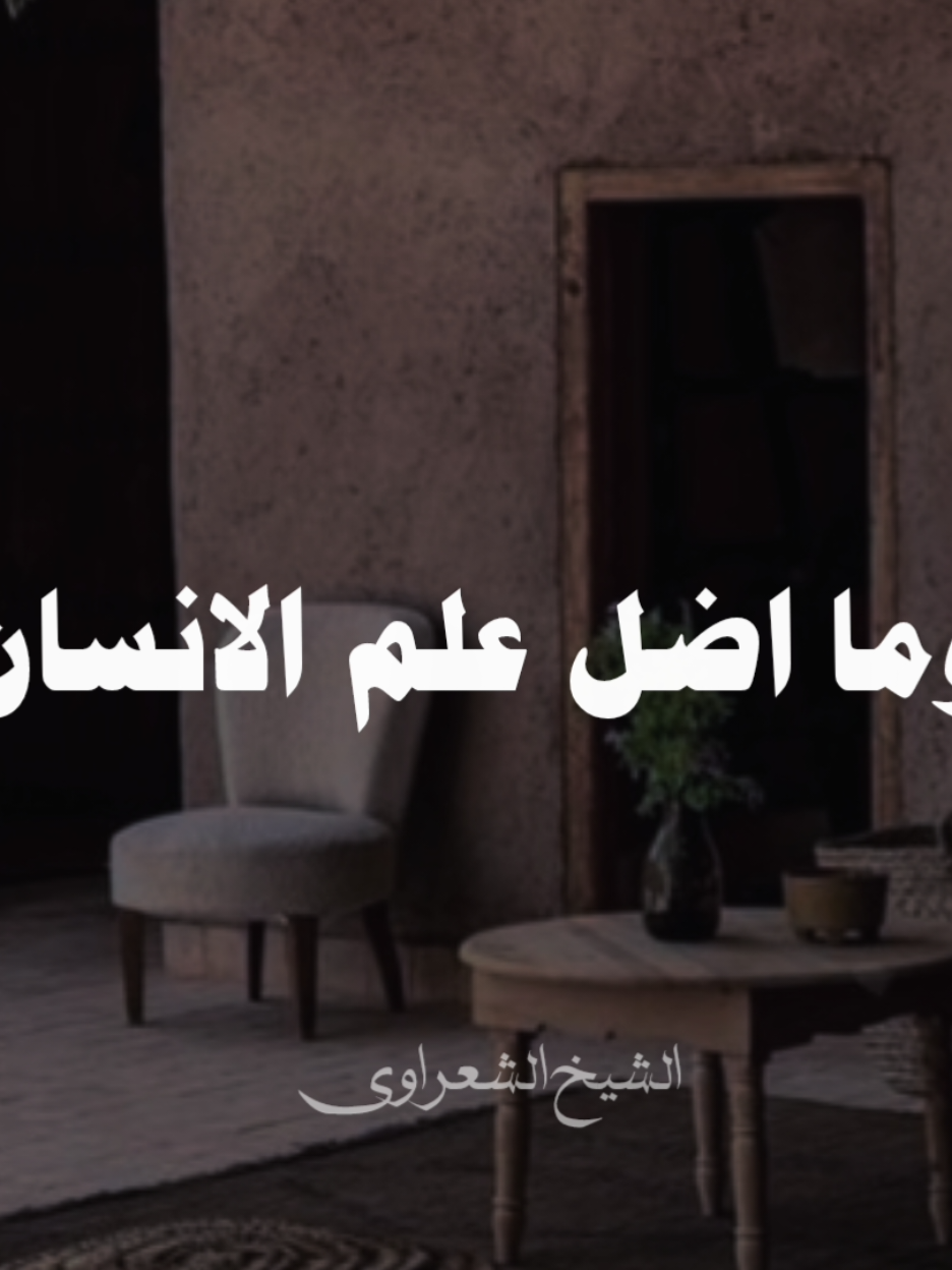 لما تجيلك امور في ظاهرها.. ❤ #صلي_علي_النبي #صلوا_على_رسول_الله #الشيخ_الشعراوي #محمد_الشعراوي_ 