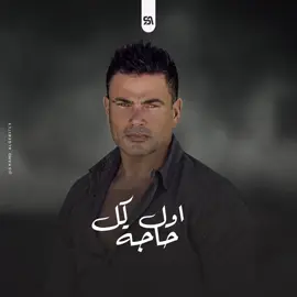 بلاش تسمعها لو بتموڤ اون🖤 _ #عمرو_دياب #عمرودياب #عمرودياب_قديم #عمروديابtiktok #amr_diab #amrdiab #amrdiabplanet #amrdiabplanet #amrdiablovers #عمرودياب_احلي_كوبليه #اول_كل_حاجه_والبدايه_في_كل_شئ #اول_كل_حاجه #hamaki #tamerhosny #ramysabry #ahmedsaadoffical #ahmedsaadsong #tamerashour_lovers #tik_tok #ايوا_اتغيرت_مفيش_حاجه 