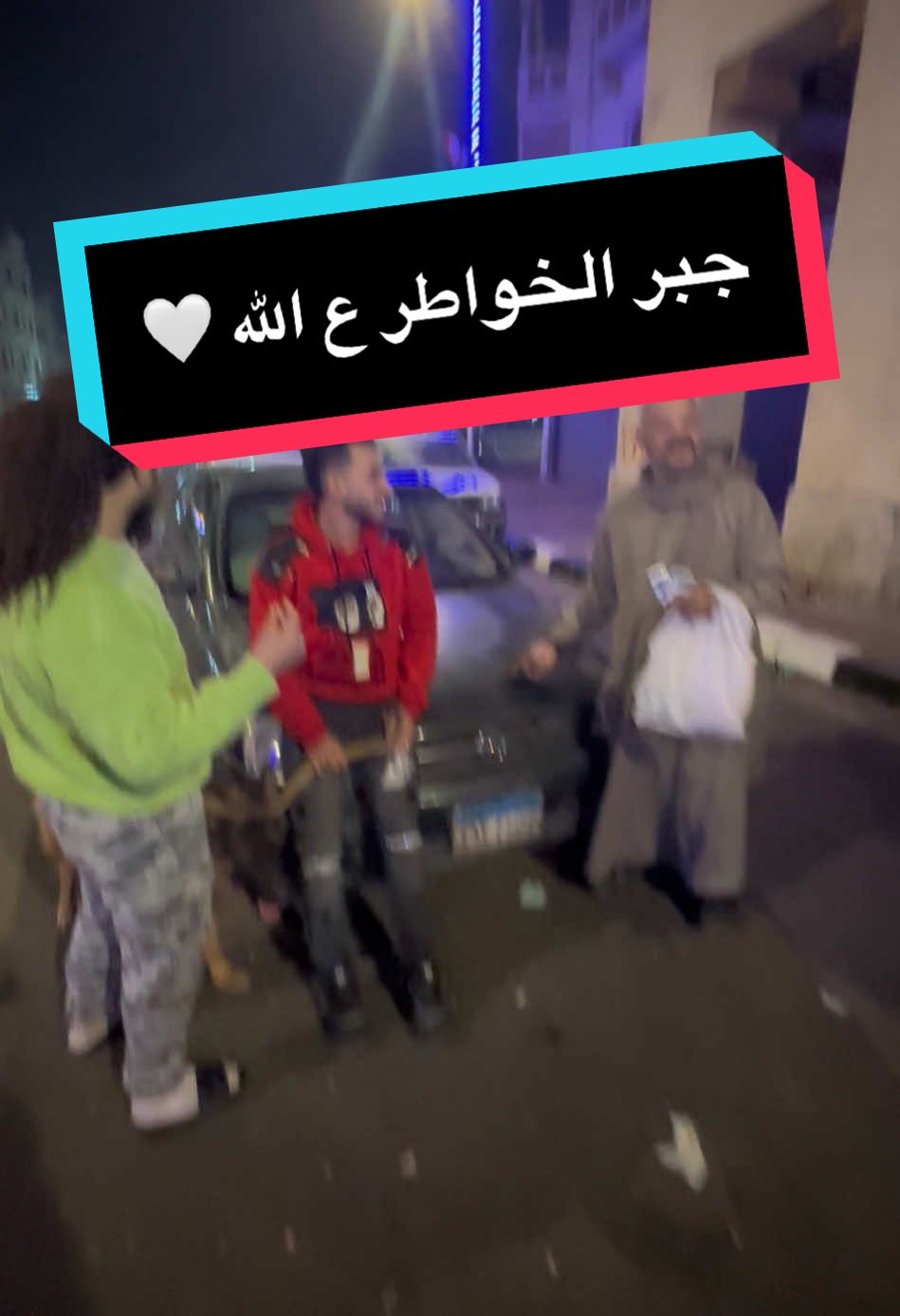 فرحو بكلمه حلوه يا اخواتي جبر الخواطر ع الله 🤍