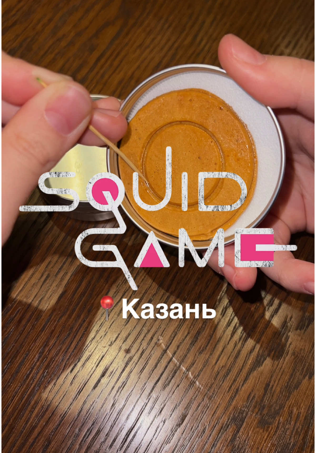 Игра в кальмара уже в Казани!  Тгк: Карамелька о Казани Инст: ka_ra_mel_ka_10 В Hot Pot по адресу Баумана, 9 проходит ивентное событие по игре в кальмара с 10 по 20 января. Вы сможете попробовать необычные позиции, посвященные персонажам, пофоткаться в маске и, самое интересное, поучаствовать в игре! При покупке любой позиции из ивентного меню вам выдают карточку, отсканировав кьюар код у которой можно поучаствовать в игре, подробности не буду раскрывать, но это очень интересно🤭 По ценам: -№456 айс ти с тапиокой 350₽ -№029 фрутишейк с малиной 470₽ -Тантанмён 650 гр 480₽ -Дальгона, печенье 70₽ 📍ИВЕНТ ДЕЙСТВУЕТ ТОЛЬКО В HOT POT ПО АДРЕСУ БАУМАНА 9А!! @hotpot_kzn  #казаньтатарстан #казань #кудаказань #гдепоестьказань #эстетика #рек #интересныеместаказани #карамелькаказань #гдепоесть #fyp #kazan #игравкальмара #squidgame 