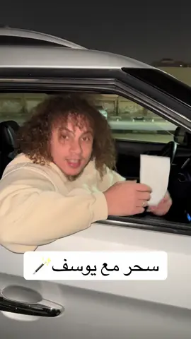 سحر مع يوسف🪄