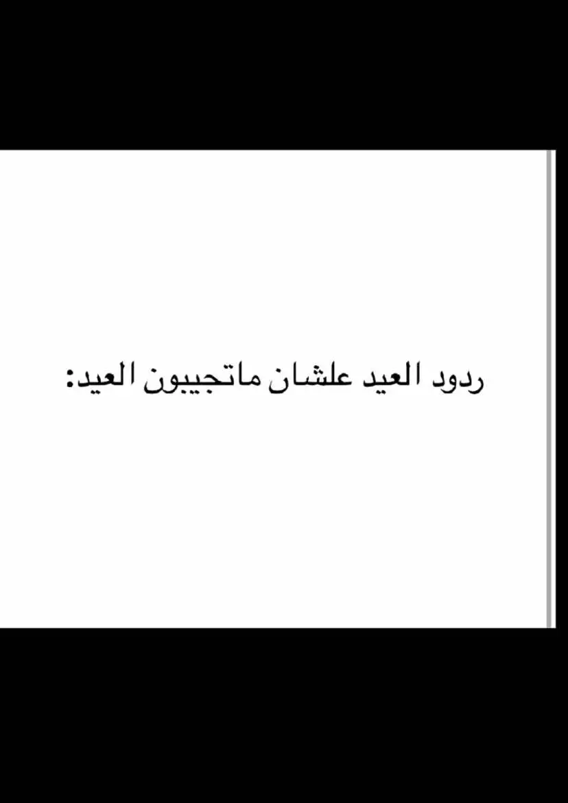 #العيد_قرب #ردود #الردود_لعبتي 