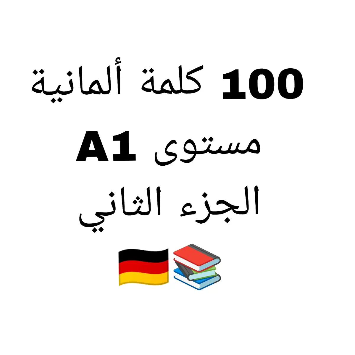 100 كلمة ألمانية 🇩🇪📚 الجزء الثاني : تعلم اللغة الألمانية 🇩🇪  #learngerman #deutschlernen #deutsch #german #germanlanguage #germany #deutschkurs #deutschland  #deutschesprache #wortschatz  #languagelearning  #lernen #germancourse #studygerman #germanwords #germangrammar #deutschonline #language   #اللغة_الألمانية 🇩🇪#تعلم_اللغة_الألمانية #اللغة #ألمانيا 