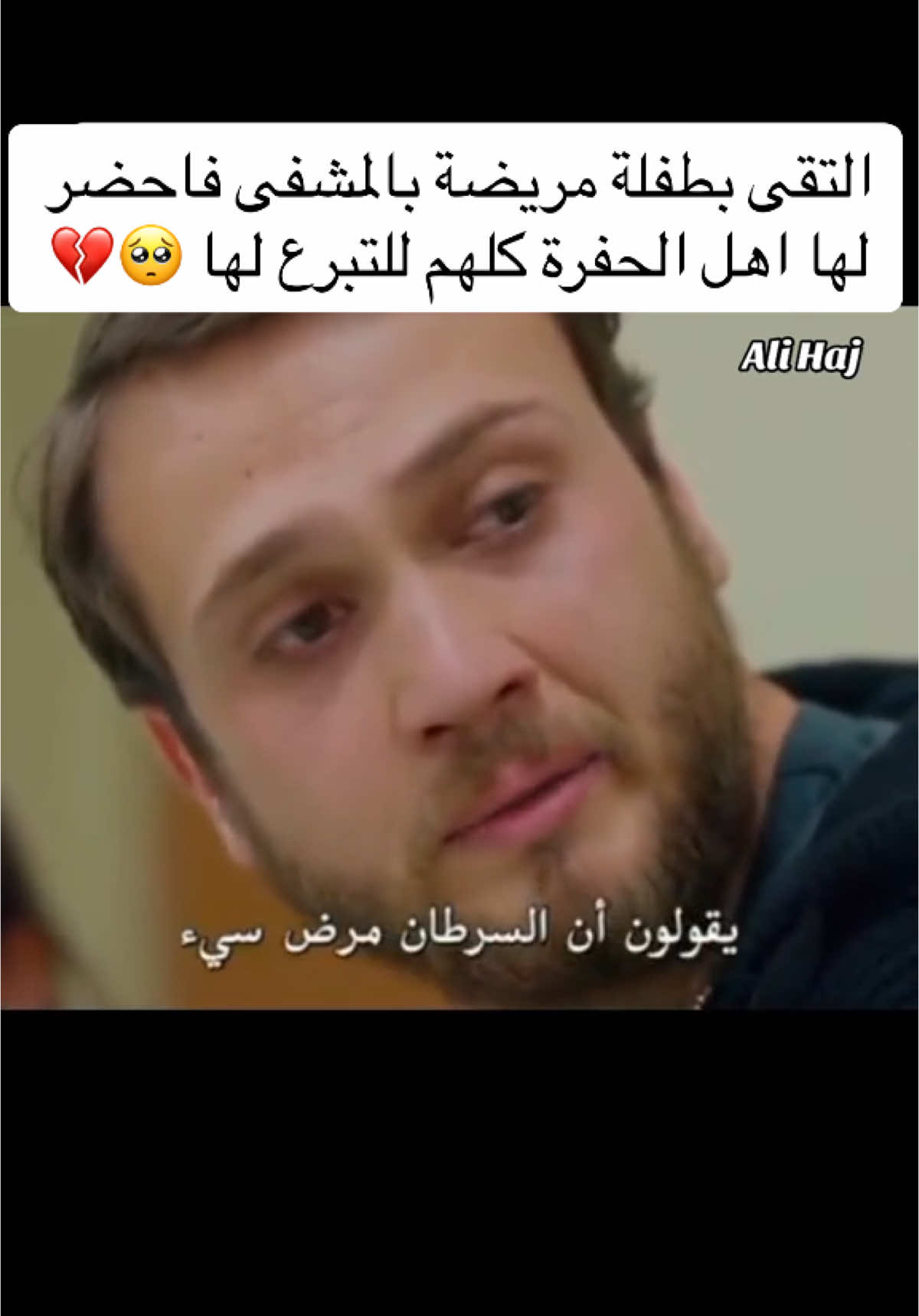 التقى بطفلة مريضة بالمشفى فاحضر لها اهل الحفرة كلهم للتبرع لها#افلام #افلام_اجنبية #افلام_مترجمة #fyp 