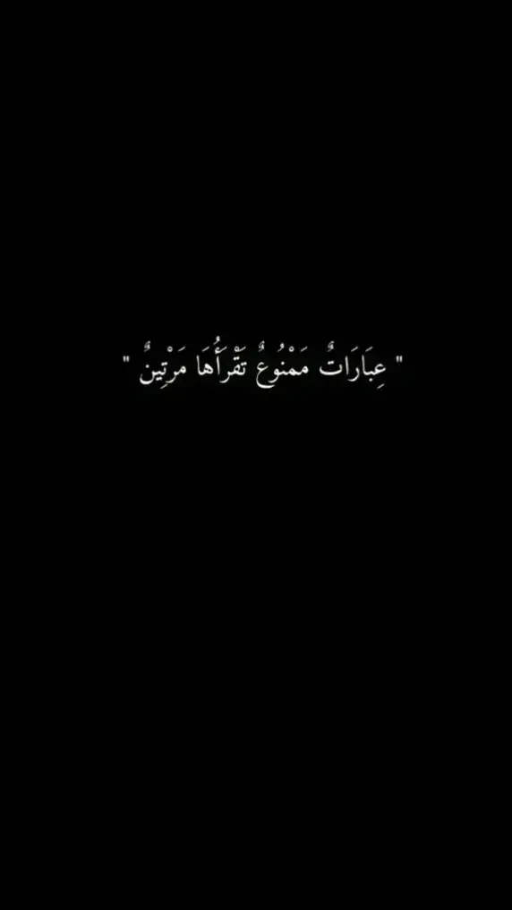 #عباراتكم_الفخمه📿📌 #عبارات_جميلة #عباراتكم #عبارات #عبارات_جميلة_وقويه😉🖤 #اقتباساتي 