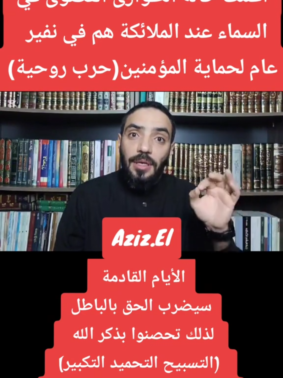 الأيام القادمة  سيضرب الحق بالباطل  لذلك تحصنوا بذكر الله     (التسبيح التحميد التكبير)  حرب ستأسر أرواح المؤمنين   لا إله إلا الله وحده لا شريك له #اخر_الزمان #الحرب #النهاية #ادعية_اسلامية_تريح_القلب #الصلاة #اذكروا_الله_يذكركم #تحصنوا_بذكر_الله#لا_اله_الا_الله #الخير #الشر #الله_اكبر  #اية_الكرسي #الملائكة #تحذير #انتبهوا  #الشياطين #الحق #الباطل #السحرة #احداث   #CapCut #viral_video #secret  #islamic_video #voorjou #hadith #quran_alkarim 