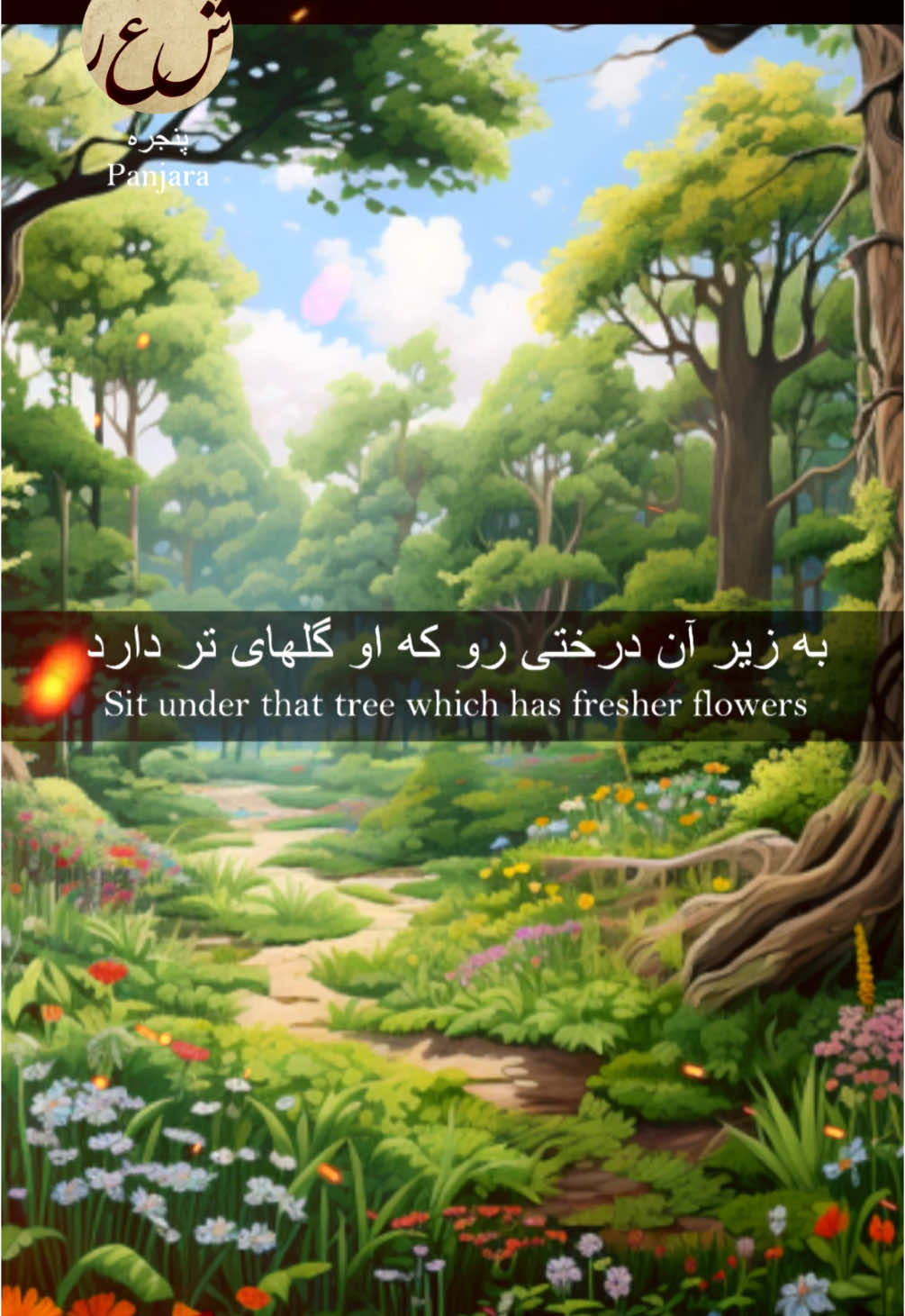 ‎دكلمه: شهيد خطيبى🍃 🍃🍃 شاعر: مولانا جلال الدين بلخى🍃 #farsi_poetry #persianpoems #iranianpoetry #persianliterature #persianpoetry #عاشقانه_ها #ادبیات_کهن #شعر_معاصر #شعر_و_ادبیات #شعر_ناب #سعدی #حافظ #مولانا #غزل #شعر_عاشقانه #شاعری #شعر_کوتاه #ادبیات  ‎#شعر_فارسی #شعر #шеъри_форсӣ #дарӣ #ҳикоя #адабиёт #афгон #тоҷикӣ #забони_форсӣ ‎#داستان ‎#قصه ‎#حکایت ‎#افسانه ‎#روایت ‎#قصيدة ‎#الفارسية ‎#دکلمه ‎#فلسفه ‎#دری ‎#زبان_فارسی ‎#افغان ‎#افغانی ‎#تاریخ ‎#فکر ‎#اندیشه ‎#علم ‎#دانش ‎#معرفه #dari  #tajik #farsi #farsi_language #persian #persian_language #poem #poetry #wisdom  #motivation #philosopy #eastern_wisdom  #tale #story #afghan #afghani #afghanistan #iran #tajikistan #literature #quotes #life_lessons #inspiration #knowledge #teachings