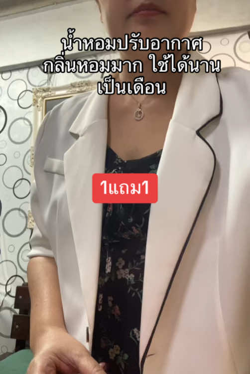 #น้ำหอมปรับอากาศ #หอมนาน #หนึ่งแถมหนึ่ง #โปรโมชั่น #tiktokviral 