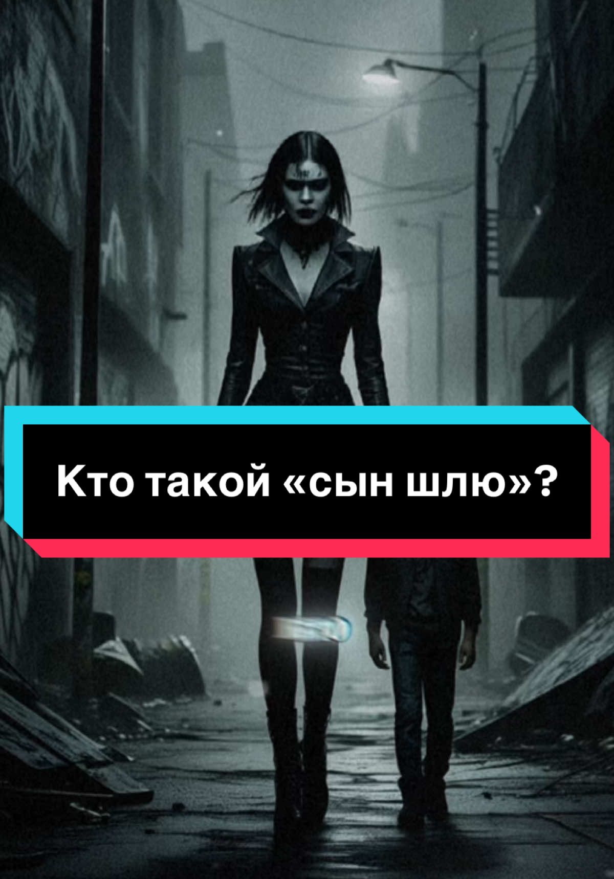 Кто такой «сын шлю»? #врек #страшныеистории #историинаночь #страшныеисториинаночь #истории 