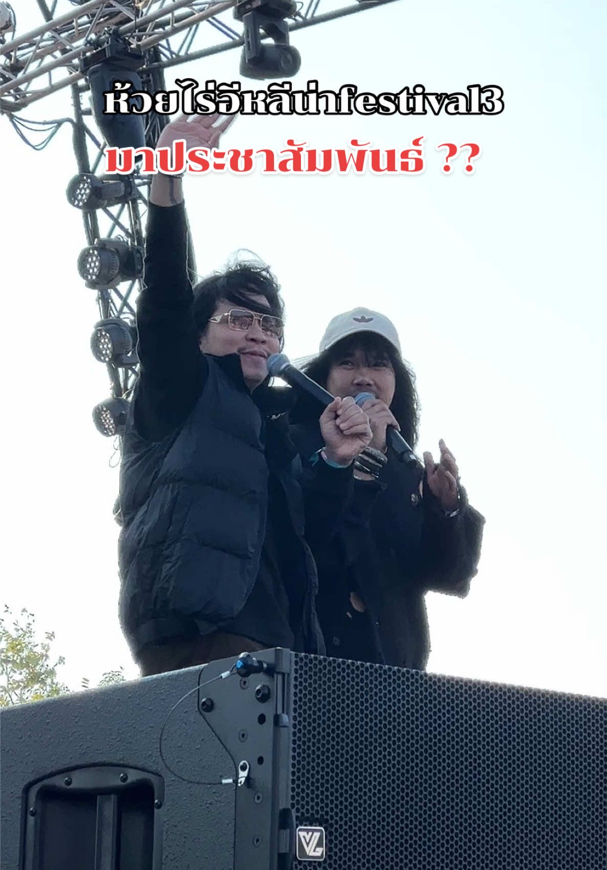 พิธีกรคู่ดาวรุ่ง มุ่งแต่….?? #ต้องเตธิติ #ตาต้าไทบ้านเดอะซีรี่ย์ #ห้วยไร่อีหลีน่าfestival3 #อีหลีน่าfestival3 #เที่ยวอีสาน  #ก้องห้วยไร่