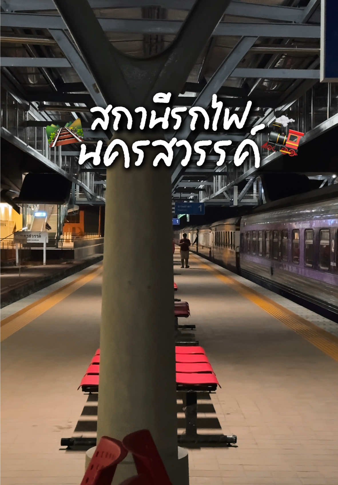 สถานีรถไฟ นครสวรรค์ 🚂🛤️ #รสเดินทาง #เที่ยวนครสวรรค์ #รถไฟนครสวรรค์ #สถานีรถไฟนครสวรรค์ 