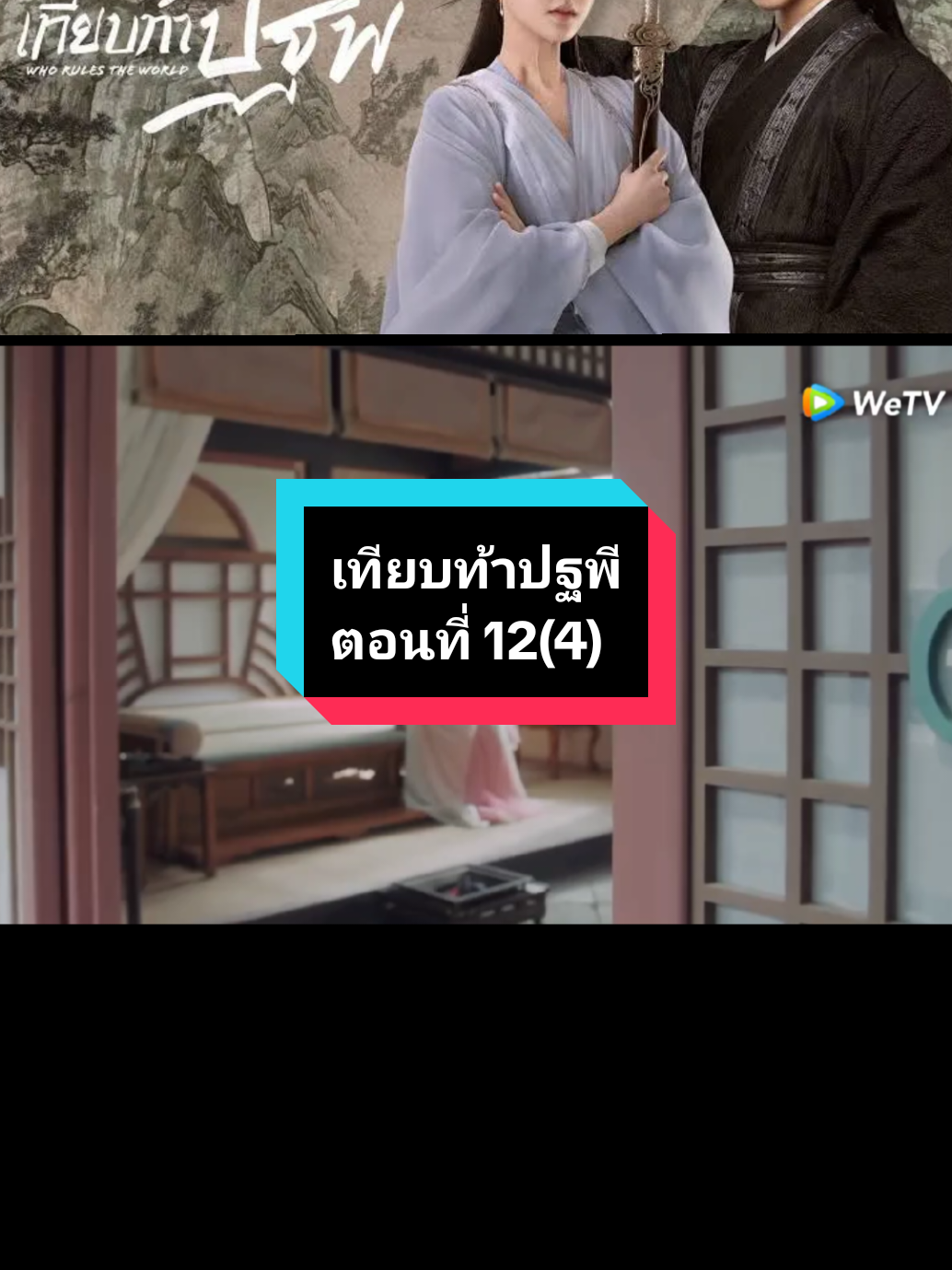 ตอนที่ 12(4) #เทียบท้าปฐพี🌚🌝 