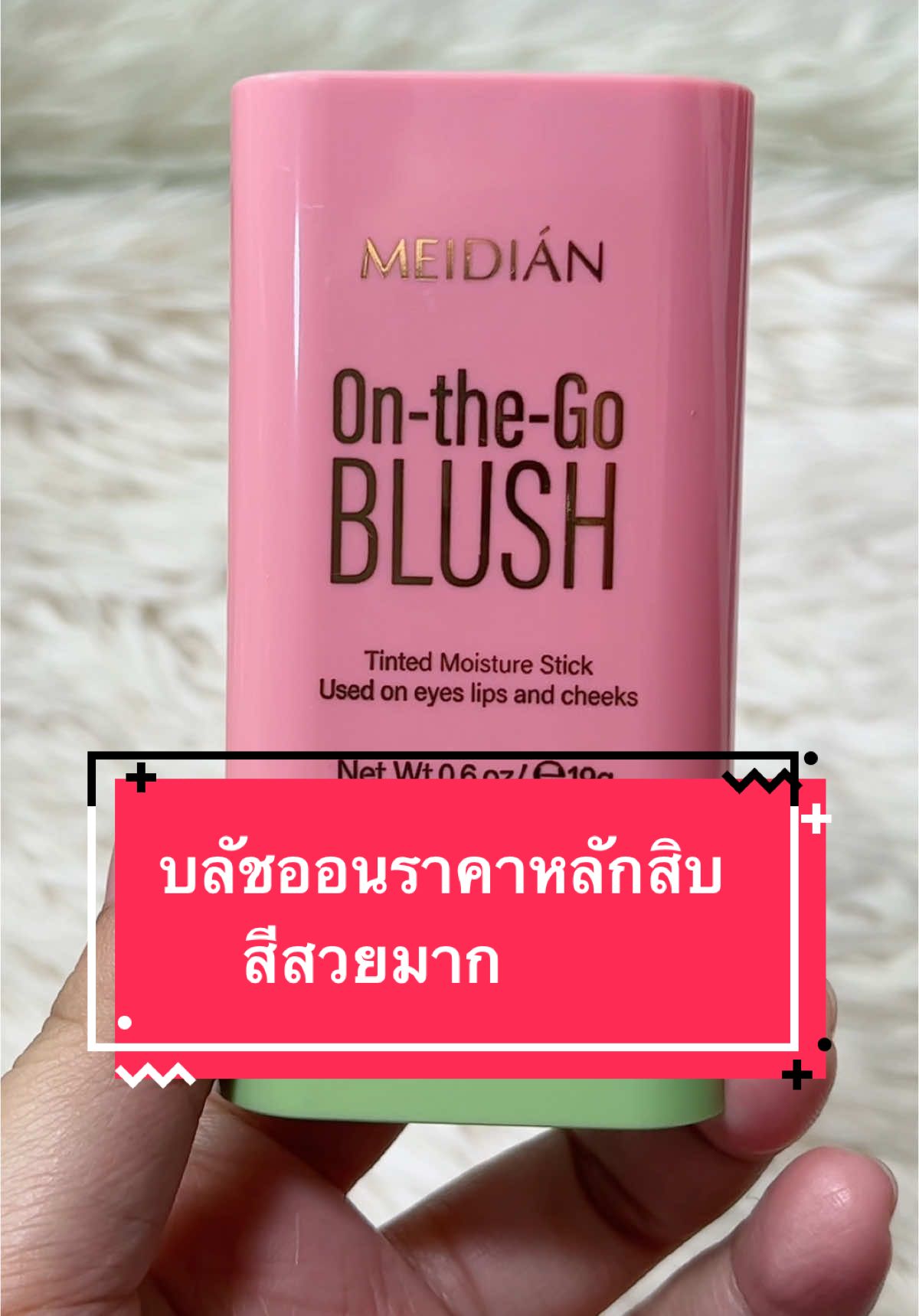 บลัชออนราคาหลัก 10 สีสวยมาก #รีวิวบิวตี้ #tiktokป้ายยา #บลัชออน#meidian 