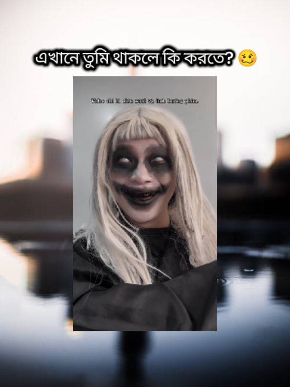 এখানে তুমি থাকলে কি করতে? 🥴 #creator_mariya #bdtiktokofficial #trending #viralvideo #tiktokbangladesh @For You @TikTok Bangladesh official 