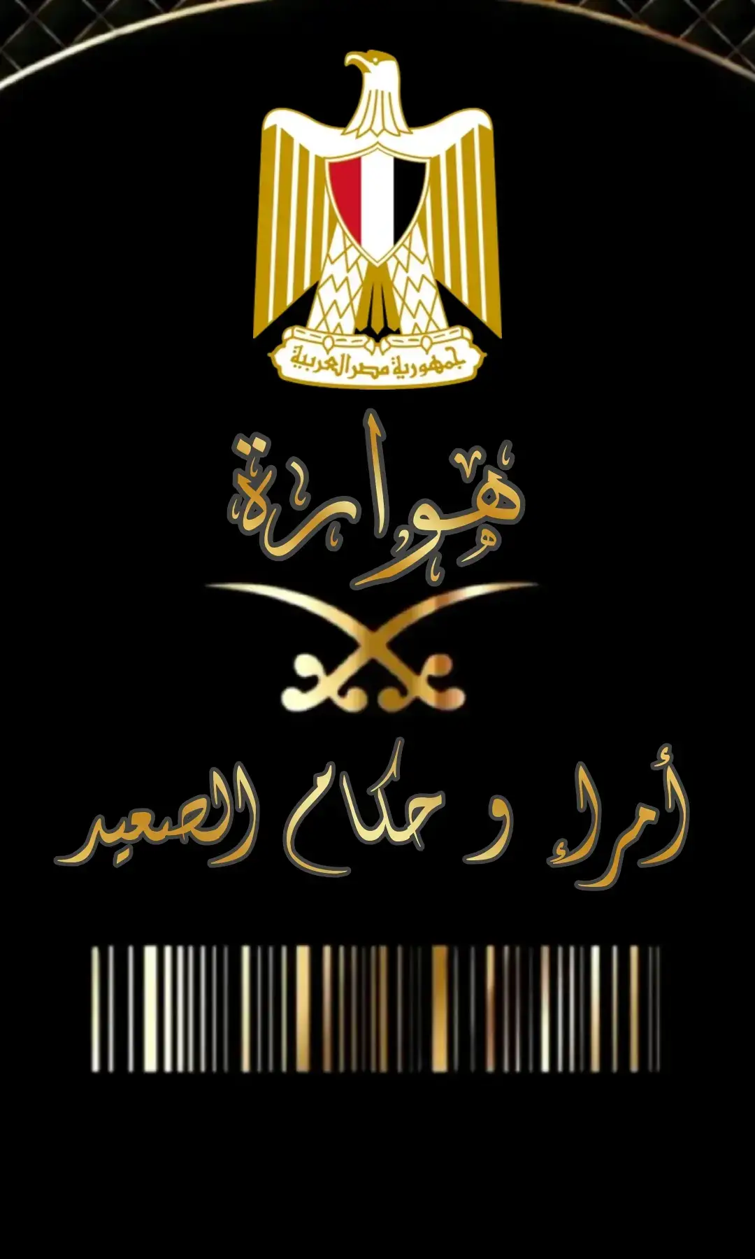 خلفيات قبيلة هوارة 🏴⚔️🦁 #الهواري  #قبيلة_هوارة  #قبائل #عرب #الصعيد #مصر🇪🇬  #بدو #مصر🇪🇬  #هواره_ولنا_في_قمة_المجد_رايات 