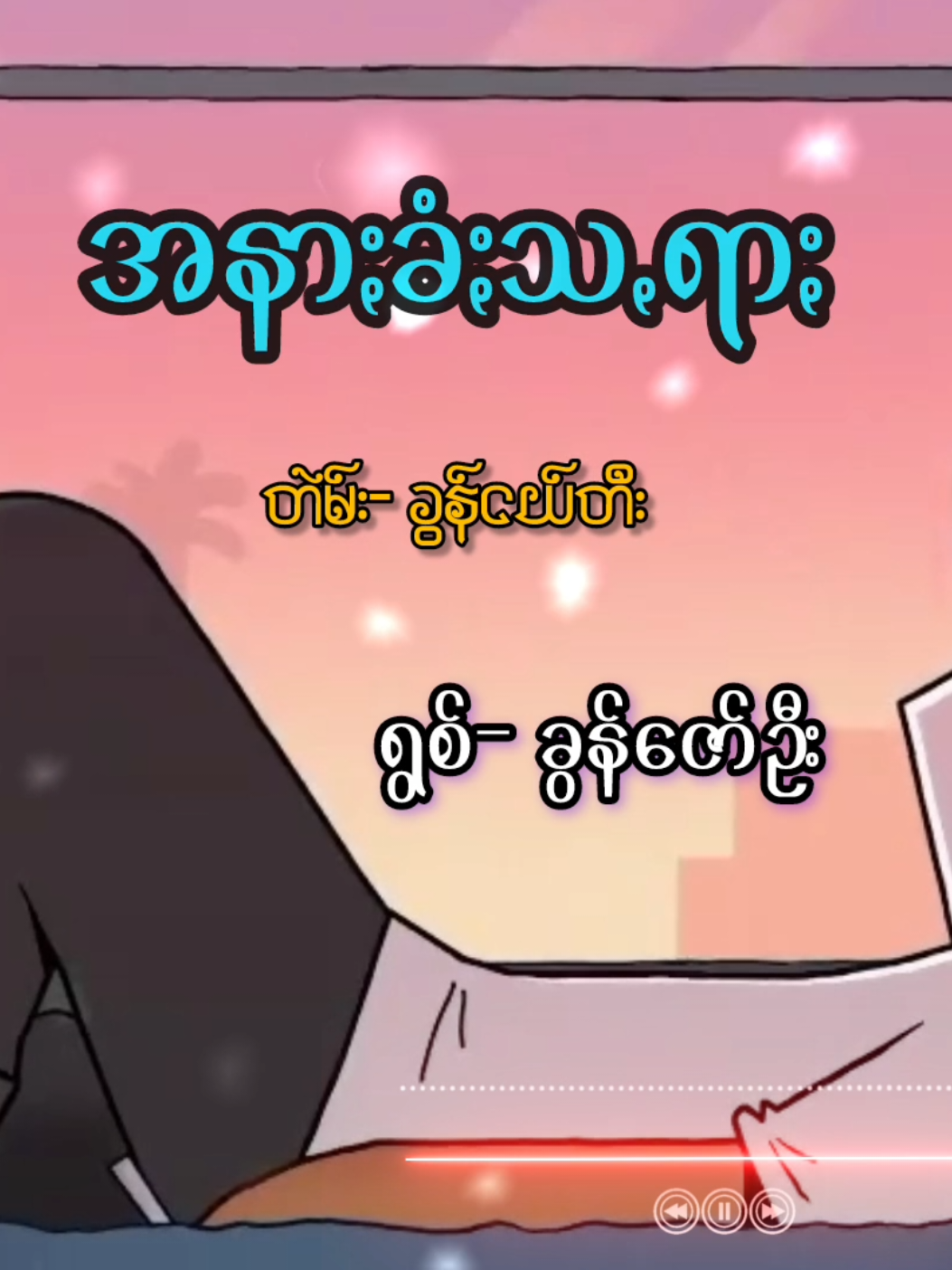 💔အနာႏခံႏသꩻရာႏ❤️ #ပအိုဝ်ႏသီချင်း #ခွန်ဇော်ဦး #paohmusic #paohsongs #paohtiktok😍😍 #kaungpay 