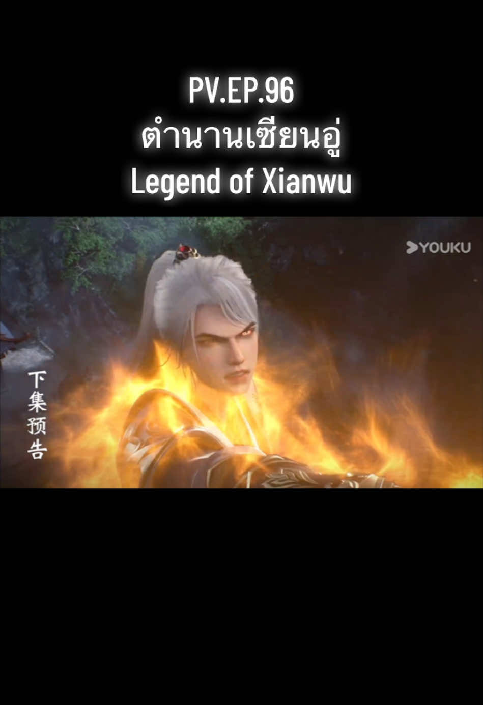 ตัวอย่าง EP.96 #ตํานานเซียนอู่ #เย่เฉิน #legendofxianwu #donghua #อนิเมะจีน #อนิเมะ #ซับไทย #anime #การ์ตูน 