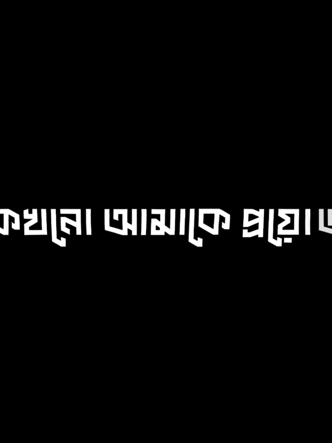 স্মরণ করো.. 