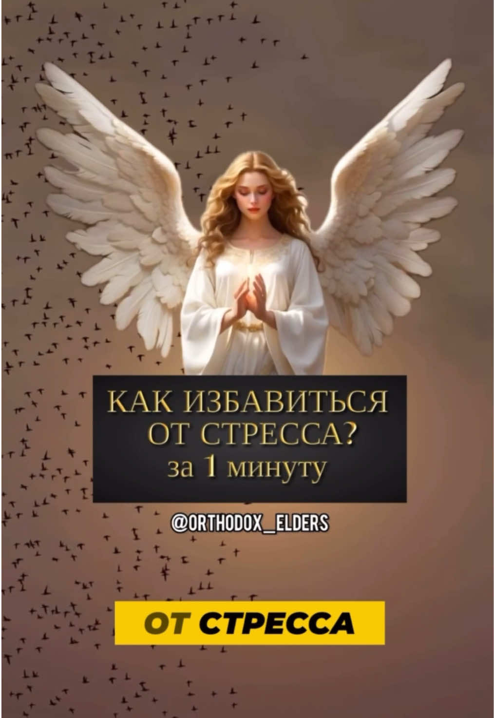 📲 поделитесь и подпишитесь @orthodox_elders  чтобы не пропустить новые молитвы ☦️  #православие #христианство #молитва #икона #святые #благодать #благословение #православныйхрам #православные #христиане #любовь #семья #дети