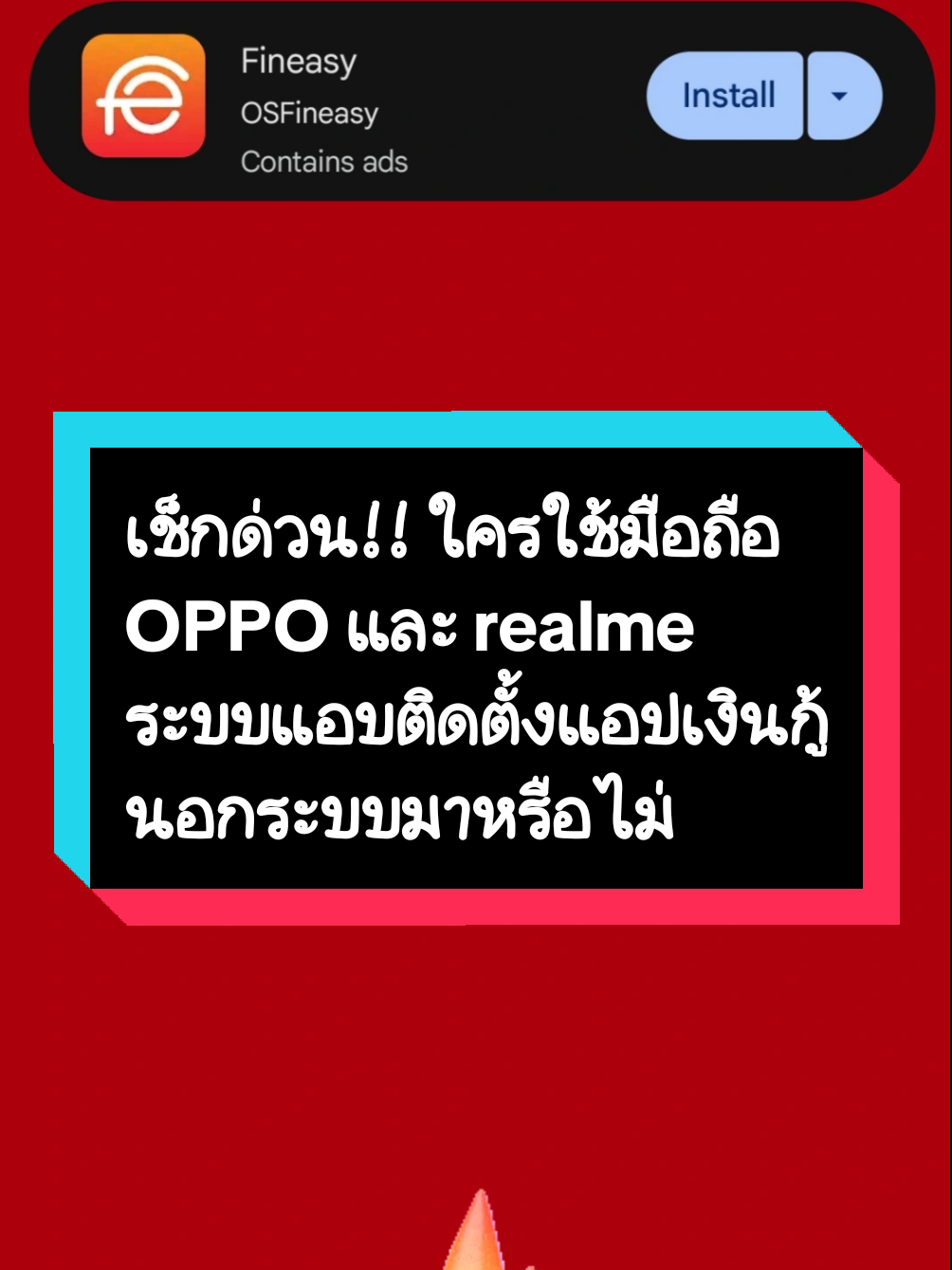 ใครใช้มือถือ #OPPO และ #realme ระบบแอบติดตั้งแอปเงินกู้นอกระบบมาหรือไม่  ชื่อแอปฯ👉 ‘สินเชื่อความสุข’ หรือ ‘Fineasy‘ #สภาผู้บริโภค #consumerprotection 