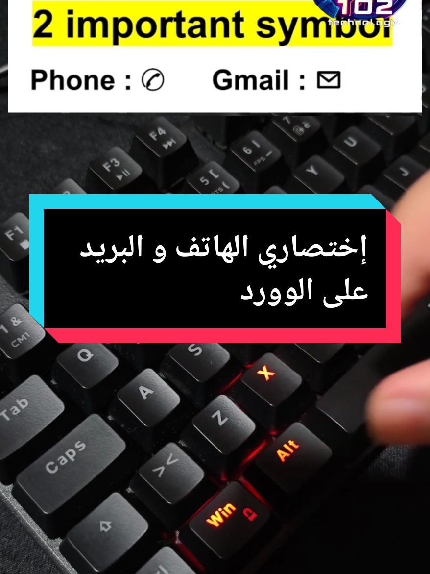 إختصاري الهاتف و البريد على الوورد  . . . . . . . . #102technology #102_technology #laptop #pc 