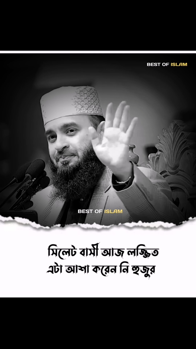 সিলেট বাসী আজ লজ্জিত 😥 #মিজানুর_রহমান_আজহারী #islamic_video #foryoupagе #best_of_islam #foryou #ah_shahriar32 #mizanurrahmanazhari #সিলেট_ওয়াজ_আজহারী 