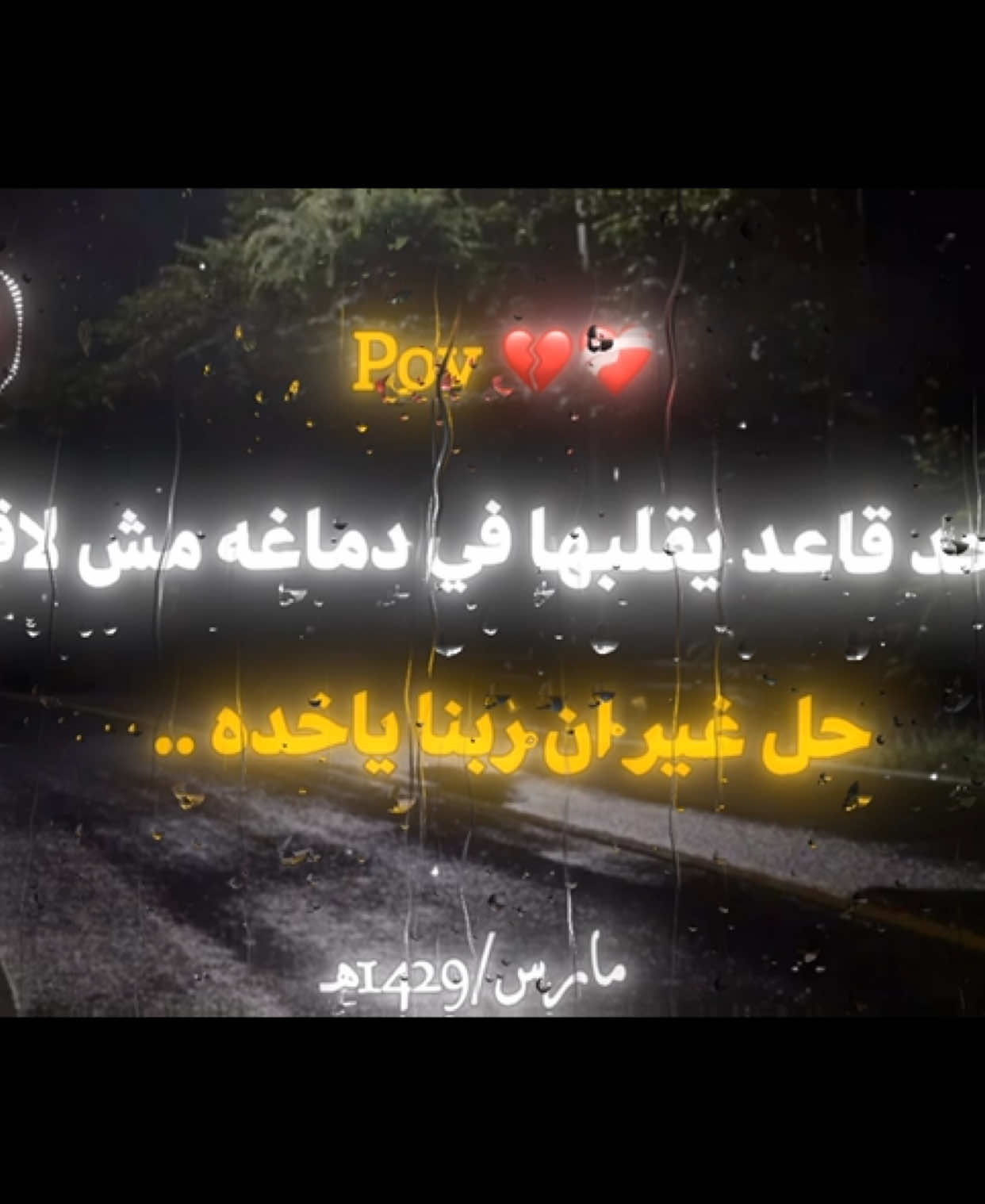 الواحد قاعد يقلبها في دماغه …#حزيــــــــــــــــن💔🖤 #💔🥀 #fyp #اقتباسات_عبارات_خواطر #تصميم_فيديوهات🎶🎤🎬تصميمي🔥 #هواجيس 