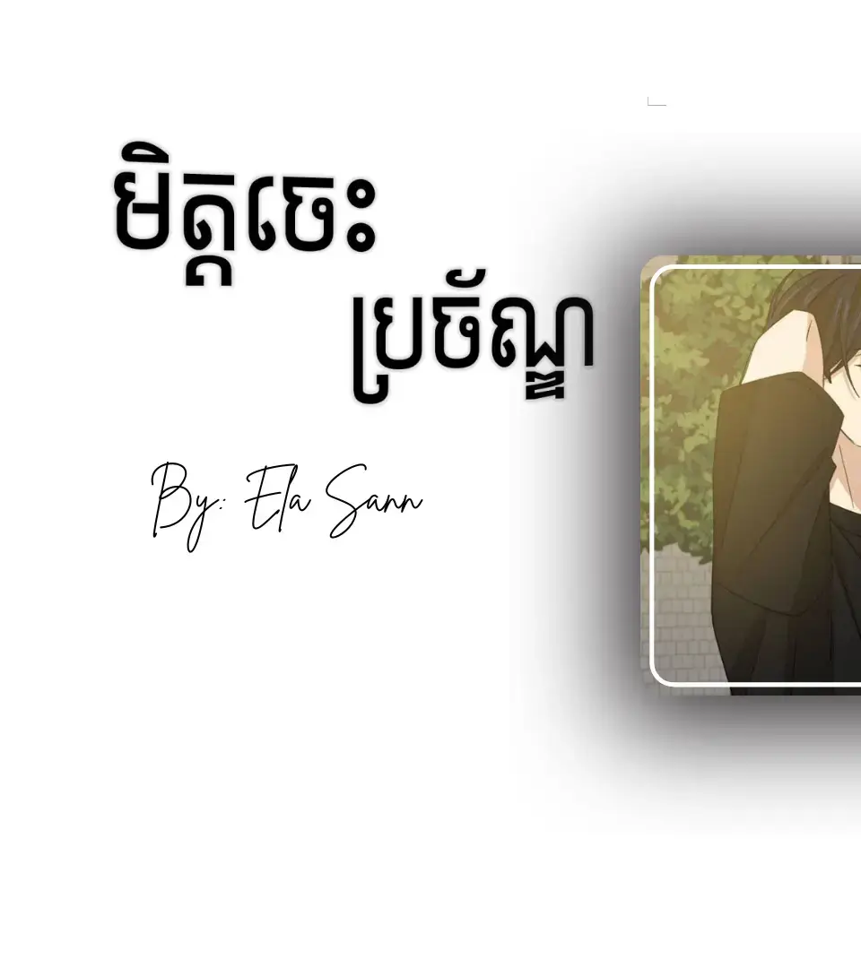 មិត្តចេះប្រច័ណ្ឌ - by: ela sann 💥 #foryou #fyp 