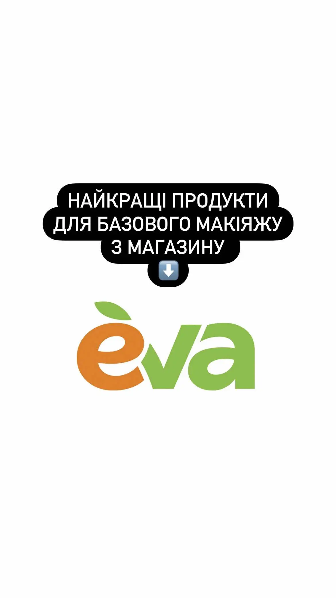 #магазинєва #косметика #косметиказєви #хорошакосметиказмагазинуeva #тушевелін #мейбелін #рекомендую #ессенс #пудра 