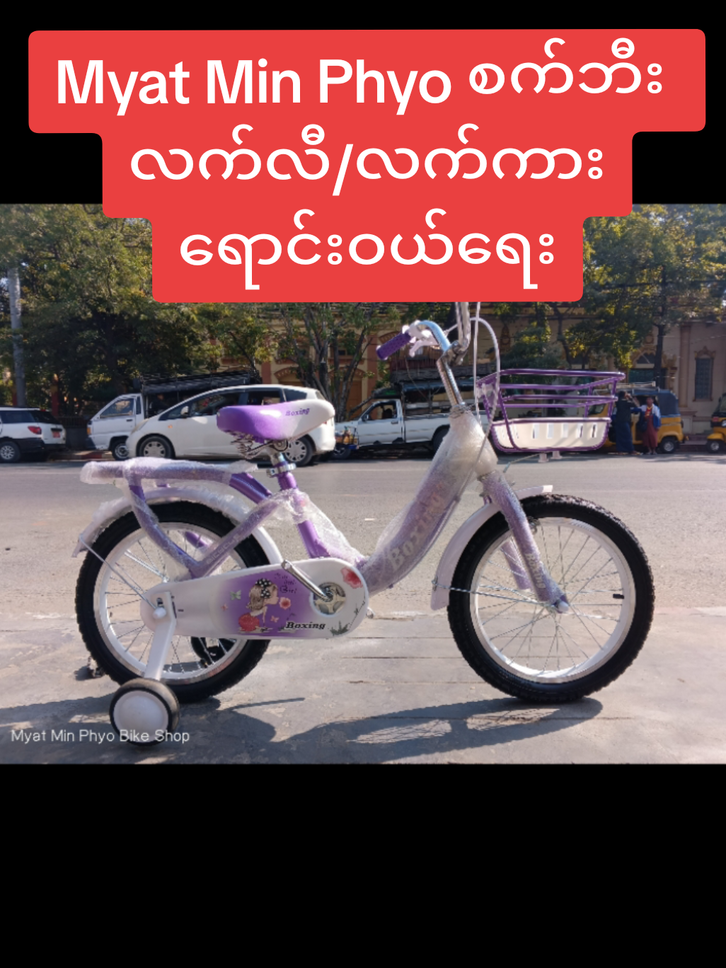 🤩 အိမ်က Baby 👶🏻 လေးတွေအတွက် စက်ဘီးလေးတွေ ဆိုဒ်စုံ/ဒီဇိုင်းစုံ ရောက်ရှိထားပါပြီနော်💟 လိုချင်တဲ့ဆိုဒ်နဲ့‌အရောင်လေးတွေရအောင် မြန်မြန်သာ ဆက်သွယ်လိုက်တော့နော်🤝🤝🤝 နယ်မှဝယ်ယူမည့်မိတ်ဆွေများ အသေးစိတ်သိချင်တာလေးများ cb or phone no- ☎️09944144149☎️09689884307 သို့မေးမြန်းစုံစမ်းနိုင်ပါတယ်ရှင့်🤗 ငွေလွှဲဝင်ရောက်တာနှင့် ပစ္စည်းများစစ်ဆေးထုတ်ပိုး၍ ဂိတ်ချပေးပါတယ်ရှင့်💯💯 __________________________ ပြန်ရောင်းမည့်ဆိုင်များ ၊ 🥰လက်ကားပြန်ပေးမည့်ဆိုင်ကြီးများအတွက် ဖုန်းနံပါတ်    ☎️09689884307 ☎️09944144149  တို့ကိုဆက်သွယ်၍ ပုံ နှင့်တကွ ဈေးနှုန်းများကို မေးမြန်းနိုင်ပါတယ်ရှင့်။ __________________________ လပြည့်/လကွယ် နေ့တိုင်းဆိုင်ပိတ်ပါသည်။ 🏡🏡 အမှတ် 480 / 82 လမ်း ၊ 35x36ကြားမန္တလေးမြို့။ 🏡🏡 #မြတ်မင်းဖြိုး စက်ဘီးအမျိုးမျိုးကလေးစက်ဘီးနှင့်ကလေးအသုံးအဆောင်ပစ္စည်းလက်လီလက်ကားဖြန့်ချီရေး #myatminphyomdy #myatminphyo #bicycle #baby 