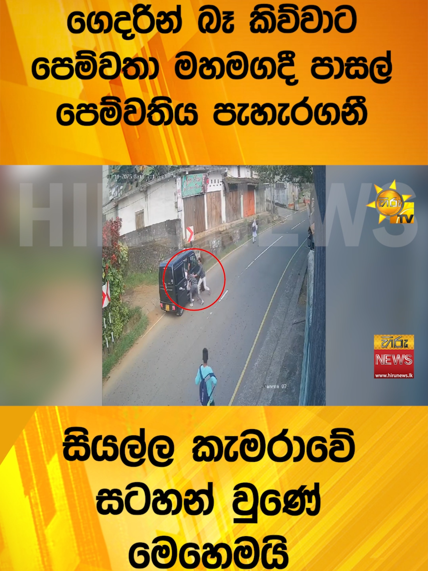 ගෙදරින් බෑ කිව්වාට පෙම්වතා මහමගදී පාසල් පෙම්වතිය පැහැරගනී - සියල්ල කැමරාවේ සටහන් වුණේ මෙහෙමයි - Hiru News #Hirunews #TruthAtAllCosts #HiruSinhalaNews #WhatToWatch #TikTokTainment