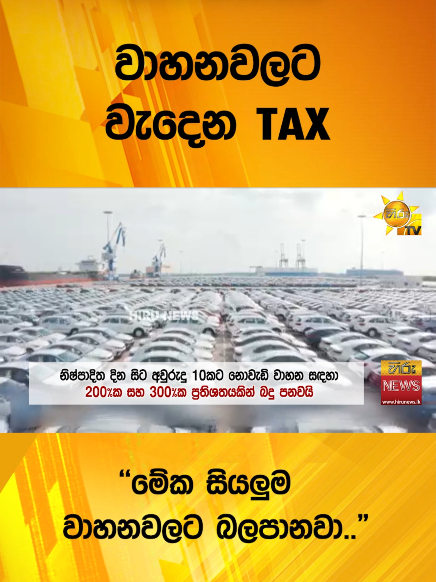 වාහනවලට වැදෙන TAX - ''මේක සියලුම වාහනවලට බලපානවා..