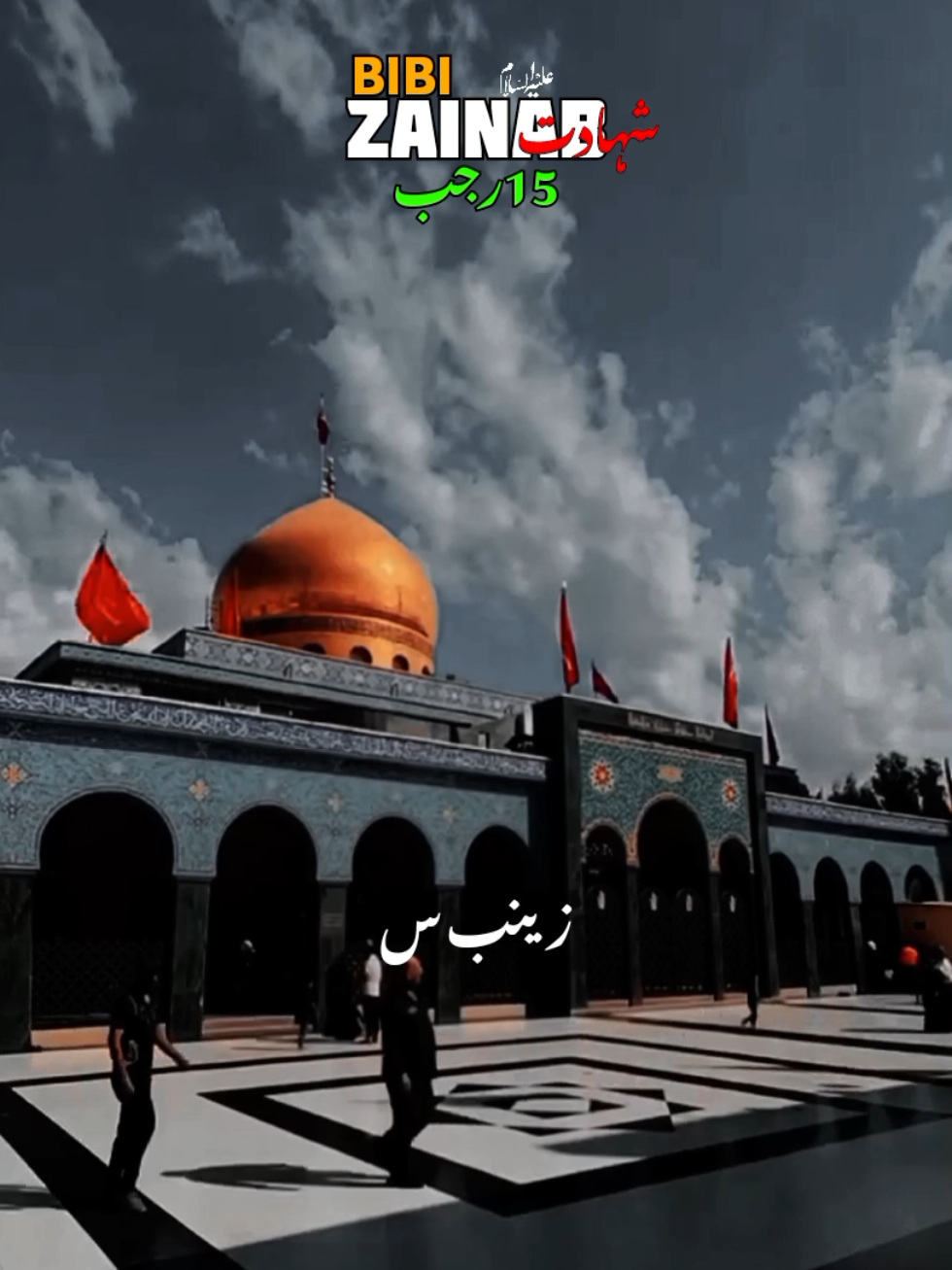 15 Rajab Shahadat Bibi Zainabس😭🥺Bibi Zainab Noha 🙌 #شہادت_بی_بی_زینبؑ #۱۵رجب۔شہادت😢 #shahdatbibizainabس #viralvideo #foryoupage #alimoulaع❤ #yazainabس🥀😭🙏🕌🙌 #zainabujargayi #shai #zainabyon_____313 