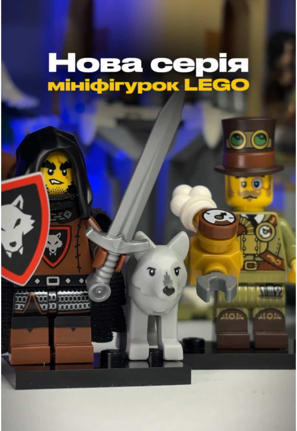 27 серія мініфігурок LEGO вже в @Аврора Мультимаркет 🛡️🐺 Хто почав збирати, скільки вже у вас фігурок? #аврора #аврорачек #аврорановинки #аврорамультимаркет #аврора_магазин #авроралего #аврорасьогодні #аврорапокупки #lego #мініфігуркилего