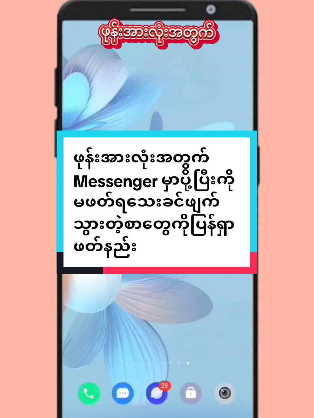 #howtotiktok  ဖုန်းအားလုံးအတွက် Messenger မှာပို့ပြီးကိုမဖတ်ရသေးခင်ဖျက်သွားတဲ့စာတွေကိုပြန်ရှာဖတ်နည်း #tiktokuni  #viraltiktokvideo #longervideo  #tiktokforyou #myomyoamicellmyanmarknowledge 