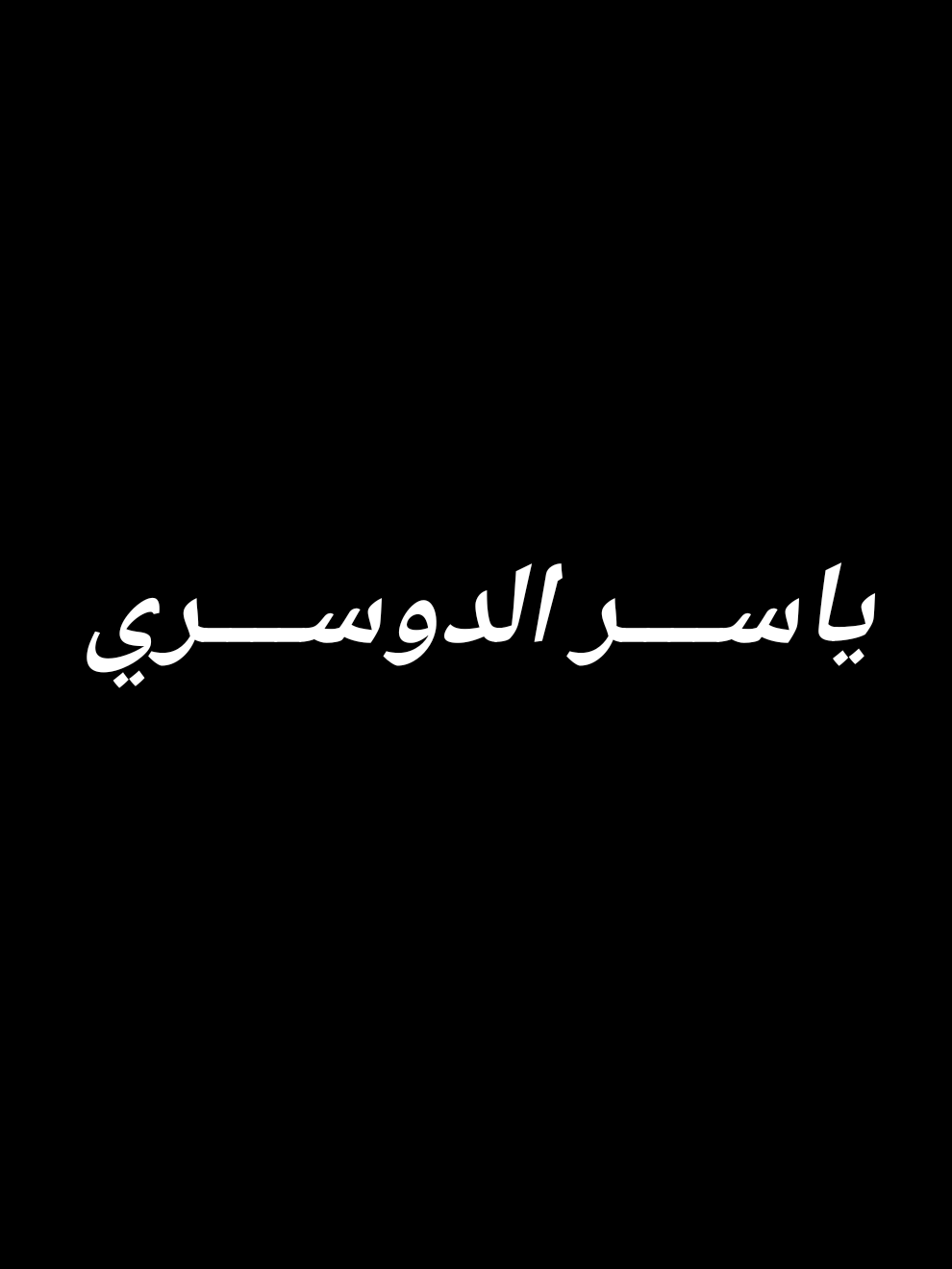 كل من عليها فان ياسر الدوسري  ##قرآن_خلفية_سوداء #تصاميم_قرآن #اكتب_شيء_تؤجر_عليه #عثمان_الخميس #الحرم_المكي #قران #قرآن_كريم #قران_كريم #قرآن_كريم_راحة_نفسية #القرآن_الكريم #القران_الكريم_راحه_نفسية😍🕋 #القرآن #ياسر_الدوسري