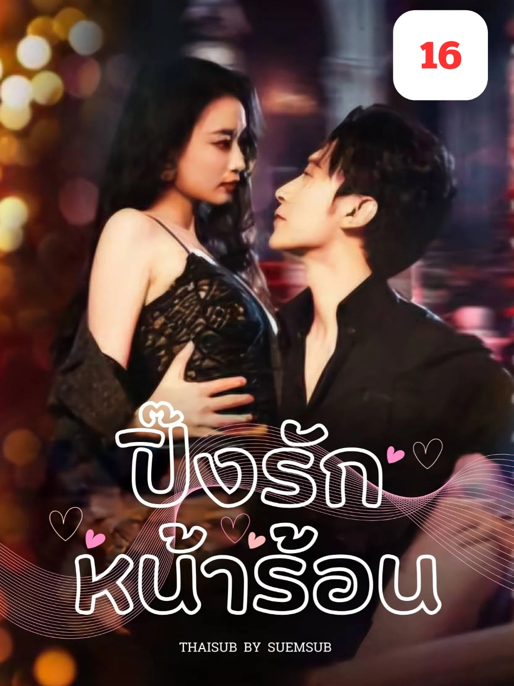 EP.16 #ปิ๊งรักหน้าร้อน  #SUEMSUB #มินิซีรีส์จีน #ซีรี่ย์จีน #ละครสั้น #หนังสั้น #แปลจีน #ซับไทย #miniseries #cdrama #thaisub 